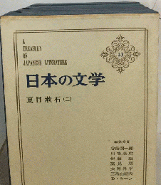 日本の文学 13