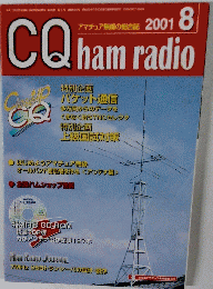 CQ ham radio　2001年8月号　
