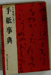一生役に立つ 手紙事典