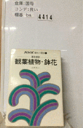 園芸相談 観葉植物・鉢花