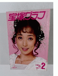 宝塚グラン　1988年2月号