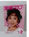 宝塚グラン　1988年2月号