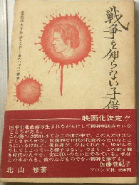 戦争を知らない子供たち