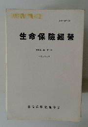 生命保険經營　第五十九巻 第二号
