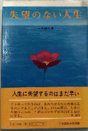 失望のない人生