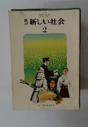 新しい社会 2