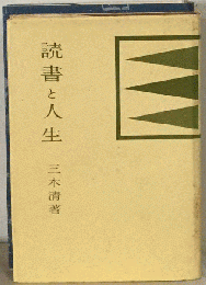 読書と人生