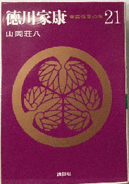 徳川家康 「２１」