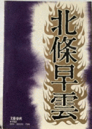 北条早雲 五