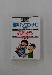 HPパソコンナビ