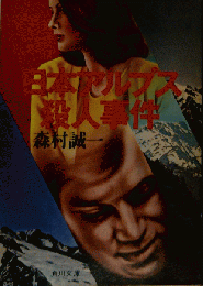 日本アルプス殺人事件