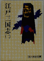 江戸三国志 二 