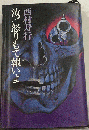 汝!怒りもて報いよ