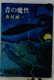青の魔性 