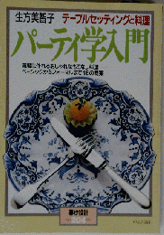 パーティ学入門 テーブルセッティングと料理 1991年 204号