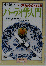 パーティ学入門 テーブルセッティングと料理 1991年 204号