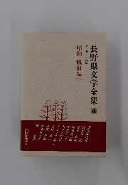 長野県文学全集 4 昭和戦前編 I