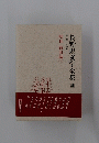 長野県文学全集 4 昭和戦前編 I