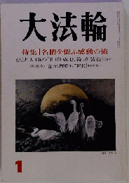 大法輪 １９９６年１月号