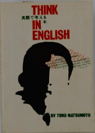 THINK　IN ENGLISH　英語で考える