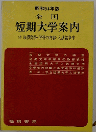 昭和54年版 全国　短期大学案内　付・取得資格・学科の内容入試競争率　
