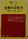 昭和54年版 全国　短期大学案内　付・取得資格・学科の内容入試競争率　