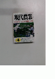 現代農業　タネ・苗いじめて強化大作戦　2006年4月号