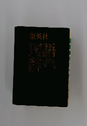 集英社　国語辞典　