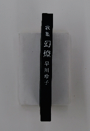 歌集 幻燈 