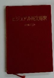 ビジュアル英文解釈　part 1
