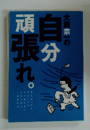 大庭宗一の自分頑張れ