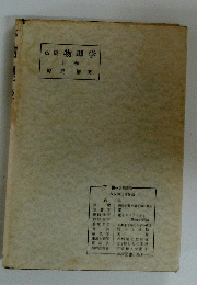 改稿物理学 上巻