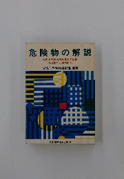 危険物の解説