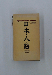 日本人・語