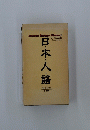 日本人・語