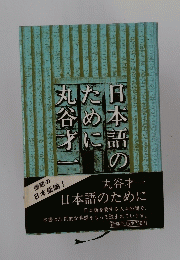 日本語のために　