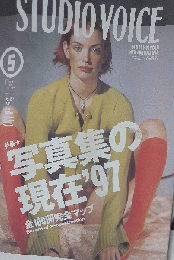STUDIO VOICE「スタジオ ボイス」1997年05月号