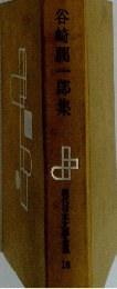 谷崎潤一郎集　現代日本文学全集　18
