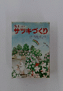 楽しいサツキづくり