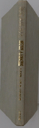 地理学請座 4地域と浸見