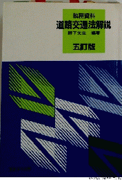 道路交通法解説　五訂版