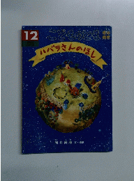 こどものとも　12　ハバラさんのほし