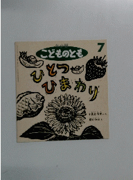 こどものとも　７　ひとつひまわり