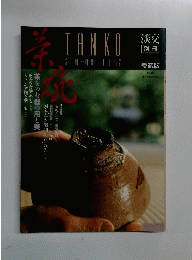 淡交　1991年10月号　No.2