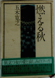 燃える秋　