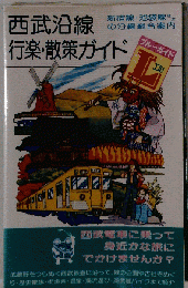 西武沿線行楽 散策ガイド