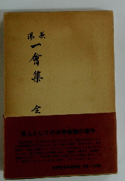 湯一會集 全　