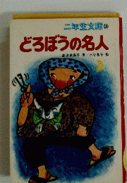 二年生文庫 14 どろぼうの名人