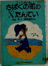 さばくの町のXたんてい