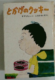 とかげのクッキー
